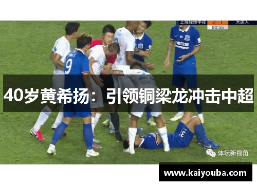 40岁黄希扬：引领铜梁龙冲击中超