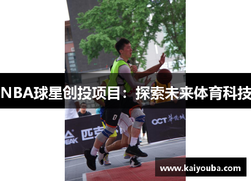 NBA球星创投项目：探索未来体育科技