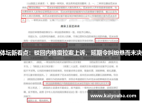 体坛新看点：驳回内格雷拉案上诉，延期令纠纷悬而未决