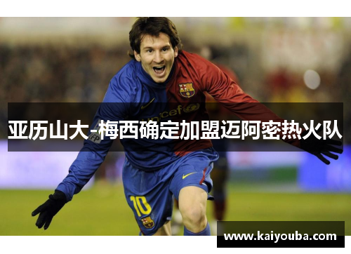 亚历山大-梅西确定加盟迈阿密热火队