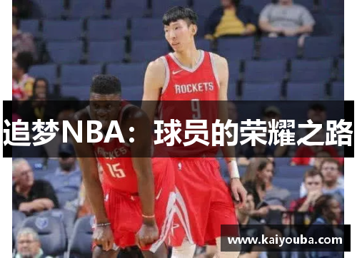 追梦NBA：球员的荣耀之路