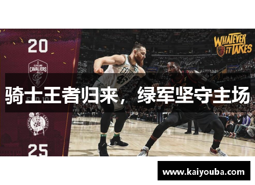 骑士王者归来，绿军坚守主场