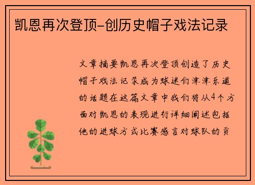 凯恩再次登顶-创历史帽子戏法记录