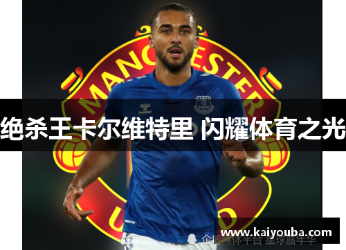 绝杀王卡尔维特里 闪耀体育之光